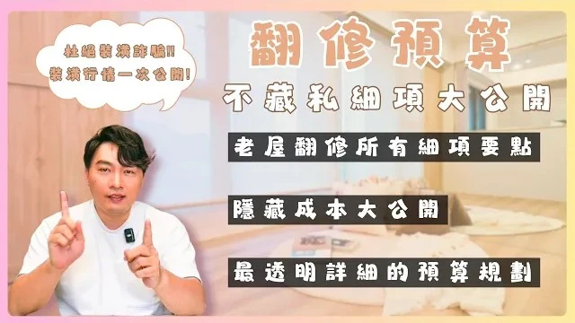 裝潢懶人包✔️ 老屋翻修這麼貴!? 如何有效規劃 該注意些什麼? 一步步循序漸進!! 超詳細的價位範