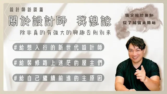 【極思廣益】裝修Q&A!! 做設計好累..高EQ又要24小時待命.室內設計師真的好做嗎?資深設計師經