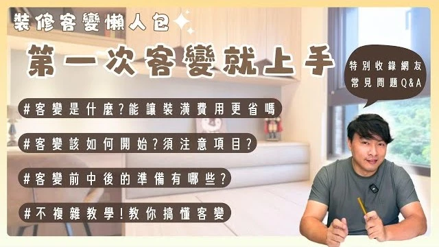 10分鐘搞懂客變✔️第一次買預售屋下一步該怎麼做?超詳細濃精華!教你如何省預算有效溝通🌟初次客變就上