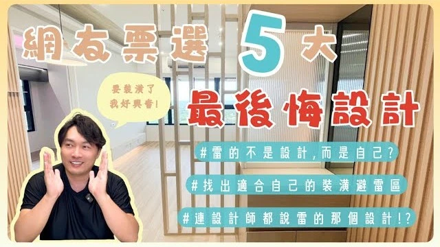 翻車的是設計還是設計師😂 想清楚再行動!!!容易造成後悔的5個設計裝潢!!!第一名裝修連設計師都不推