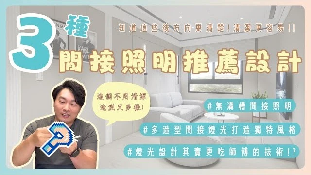 3種無溝槽間接照明設計💡適合所有家庭商空的裝潢 打掃更輕鬆! 簡單營造個性化的氛圍 #燈光 #設計 