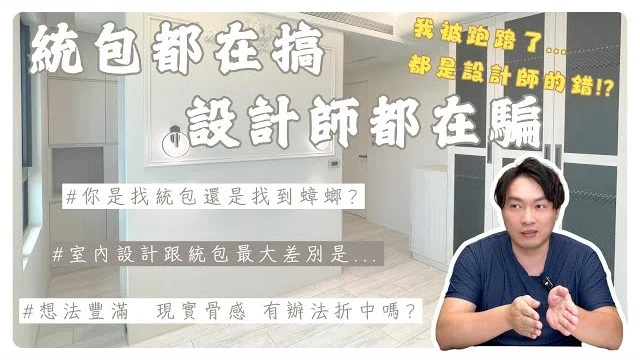 統包就不用設計費了嗎?做到一半被跑了!!設計師話術我,流程一頭霧水?網友常見問題關於統包及室內設計 