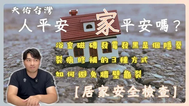 地震後最常發生的事,龜裂的牆壁!壞了房子也壞了和諧?最怕平時沒搞好人際關係🤣 好手腕其實對居家安全也