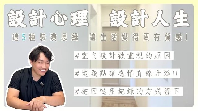 分享那些年我發現室內設計讓生活變得更有意義! 超浪漫老公為老婆做的設計❤️趕快學起來!!5種技巧讓你