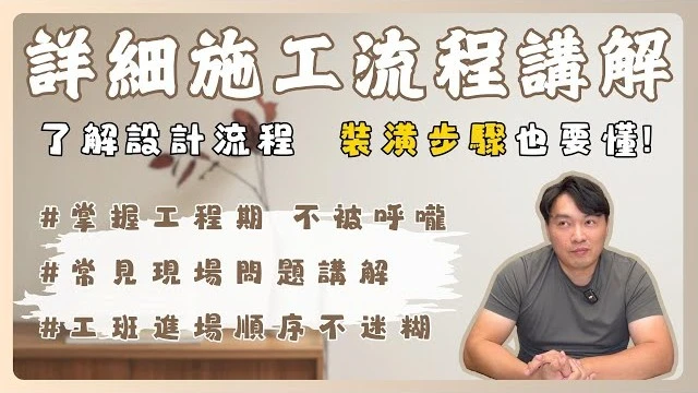我家做了快一年還沒好,倒是師傅都先跑了!?先了解流程才知道你家的工期是否正常｜裝潢中的常見問題&流程