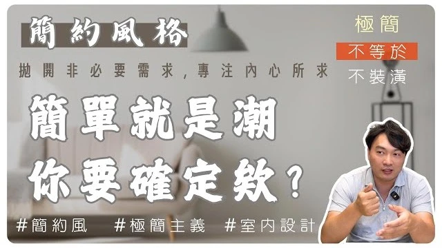 我是極簡主義者!請給我簡約風設計!! 極簡之後,好像跟我想得不太一樣..別讓刻板印象改變你的初衷｜真