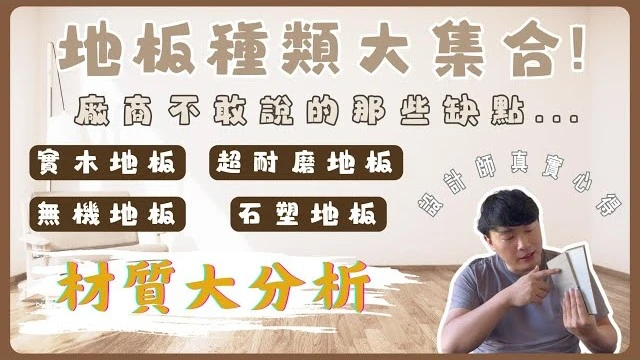 地板就像雙面刃,優缺點大解析! 新世代無機地板是大好還是大雷?我家適合哪種地板呢? #分析 #講解 