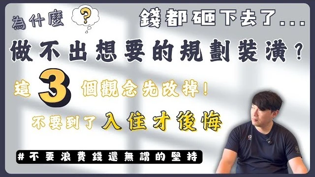 想法豐滿現實骨感,完工滿滿無力感?讓你後悔的3種想法｜換個角度讓你規劃更順暢!!! #後悔 #裝潢 