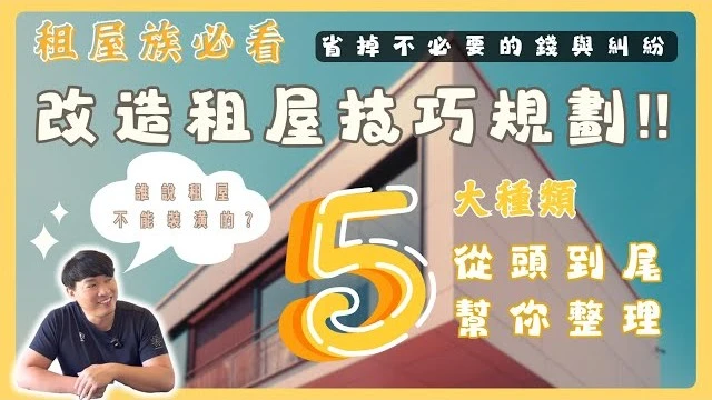租屋族也能有裝潢夢!用對方法還有機會省一筆｜實用規劃懶人包!!滿滿精華、乾貨交給你 #租屋 #小資族
