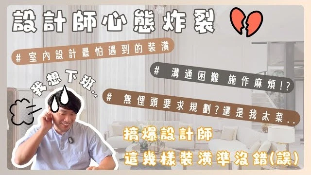 設計師最不想規劃的5個裝潢地雷!我要看到血流成河(?)最容易引起爭議,後悔,溝通出入的問題設計 #排