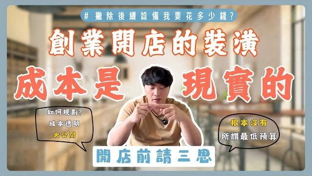 現在創業有搞頭嗎?前期裝潢是種投資亦或一種損失!? 在你想如何控制預算前先去了解預算要如何抓才對,開