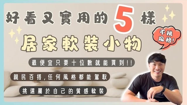 5種最實用的軟裝推薦 挑選軟裝4要點!! 讓你的住家一秒質感提升～ | 家居佈置分享 #2024 #