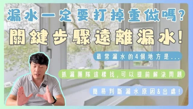 其實漏水可以提前預防...家裡不幸漏水該怎麼辦?最容易漏水的4個地方!!簡單易懂的處理方法,拒絕發霉