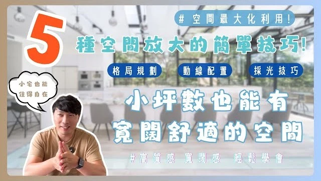 空間放大的5種招數!!教你如何把小宅改造的像20坪以上的錯覺｜小宅也能優雅寬裕｜線條流暢很重要!!