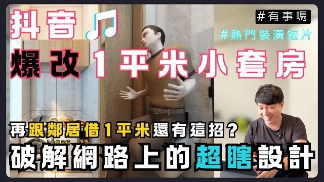 這設計沒問題嗎?破解抖音超扯裝潢影片｜小套房改造｜無腦裝潢亂蓋一通,總監嘴巴比AK還難壓🤣 #設計 