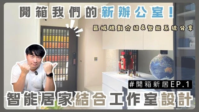 手部感應｜智能偵測｜開箱我們的新辦公室! 有著居家的溫馨,辦公的俐落 玄關、客浴、廚房、餐廳篇 #設