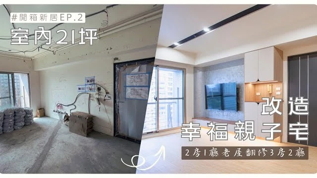 21坪老屋翻新!解決擁擠壓迫空間，打造親子家居｜壁癌漏水用蜘蛛人防水式解決｜聰明收納小宅最佳參考｜完