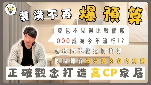 自己發包裝潢一定比較省嗎?先知道這些…讓預算不再爆表!!2025年裝修新趨勢｜無負擔搞定你的住家裝修