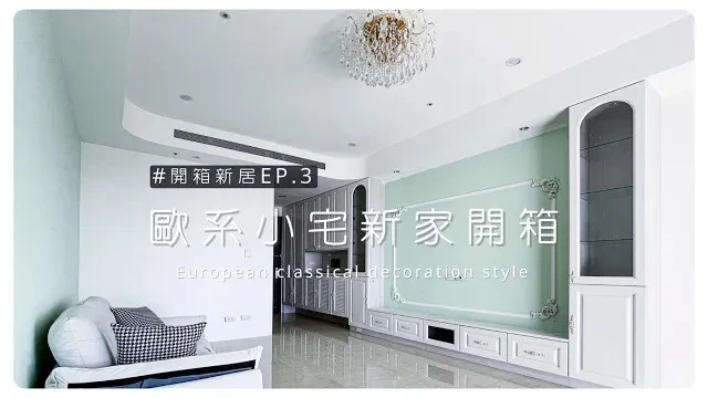 開箱一間歐系小宅...很精緻的牆面設計搭配超讚的採光!! 現代簡約質感寓所 #設計 #開箱 #居家好