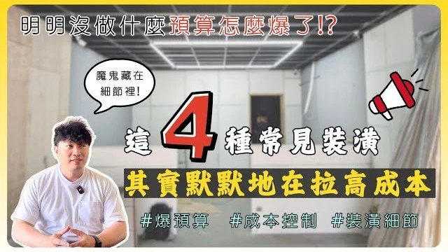 4項常見裝潢一不注意就容易爆預算!!還以為是被設計師割韭菜?了解這幾樣工程後再去規劃直接變精算小達人