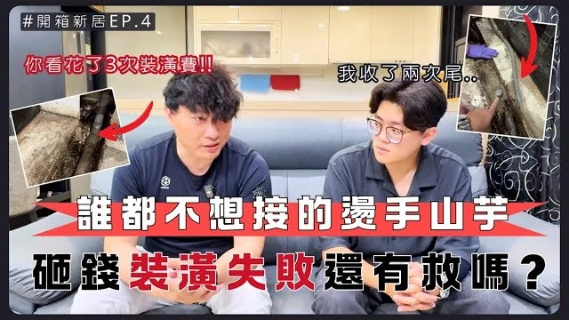 史上最扯裝潢踩雷！室內裝潢差點全毀｜設計師二度救援變身理想宅｜還升級空間實用性！#預算 #改造 #室
