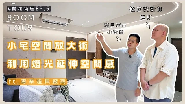 照明選對空間感加倍！小宅這樣規劃俐落又漂亮｜設計師&業主&廠商的完美默契 ft.專業燈具廠商 #乾貨