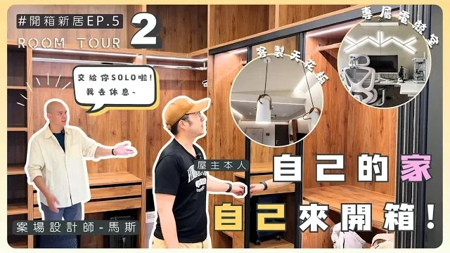屋主來開箱!!空間放大設計&超大主臥更衣區!!打造夢想電競房及陽台露營休憩區｜訂製專屬系統櫃好值得!