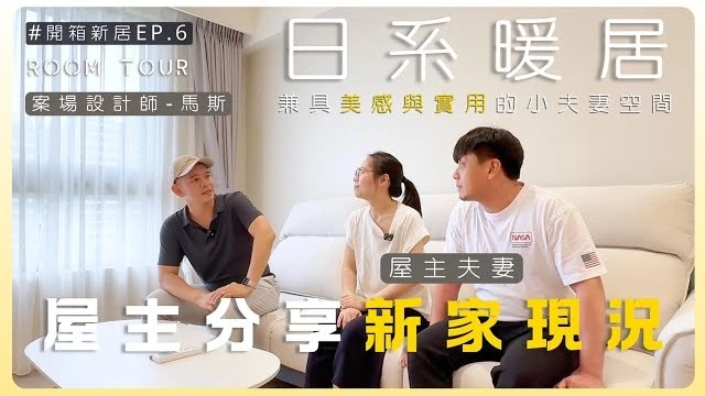 屋主來開箱!!小夫妻的暖日新居｜超全能收納規劃搭配動線規劃｜老公自己偷規劃竟在完工後老婆才知道!? 