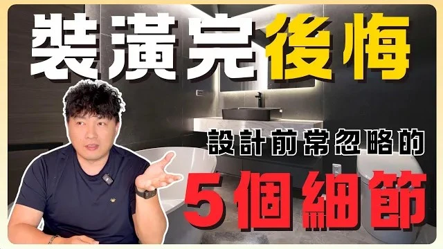 入住後悔了?五個細節你一定不能忽略！裝潢前必看，這些錯誤千萬別犯！#後悔 #室內設計 #細節 【極喀