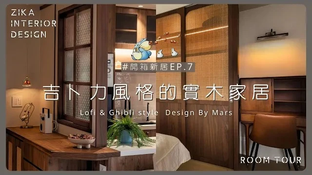藤編x花玻璃x復古感吉卜力家居｜不裝電視牆？這樣設計反而更舒服｜19坪日系住宅開箱 #新屋 #室內設