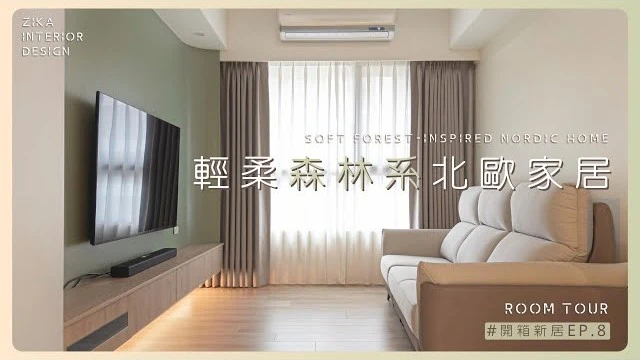 輕柔森林系x北歐風x手工窯磚｜收納機能與美感的平衡｜捨棄臥室打造專屬更衣間！清新自在的家居氛圍 #北