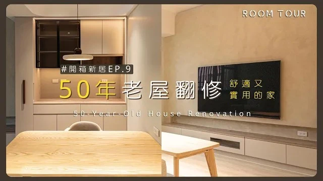 50年老屋全面翻新！改造現代風魔術空間美觀又實用｜不變格局卻能加大空間還多了衣帽間儲藏室 #現代風 