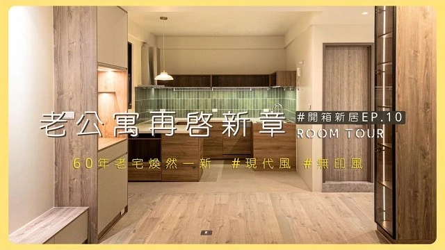 改造60年老宅！舊衛浴漏水發霉翻新後增設一間更方便｜溫潤無印風 #無印風 #老屋翻新 #homede